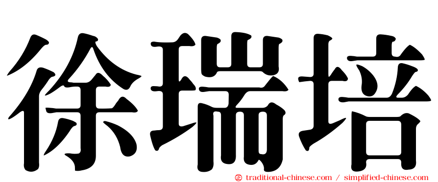徐瑞培