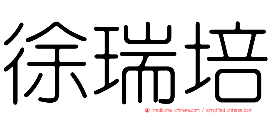 徐瑞培