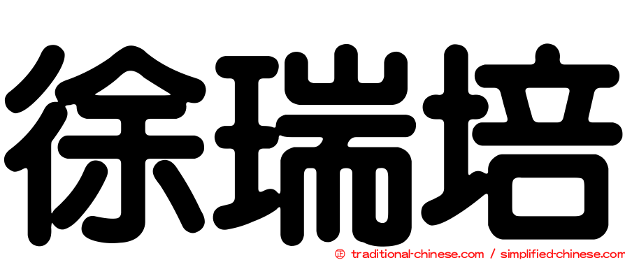 徐瑞培