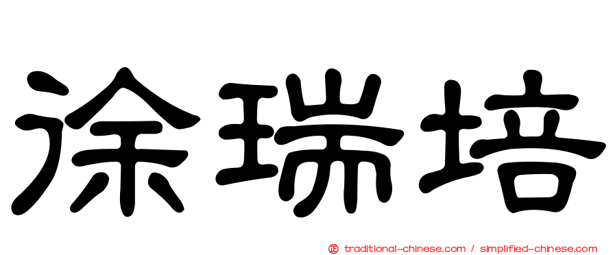 徐瑞培