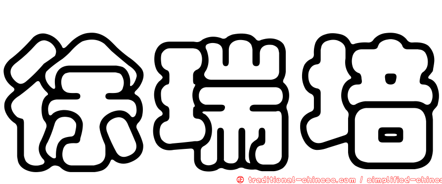 徐瑞培