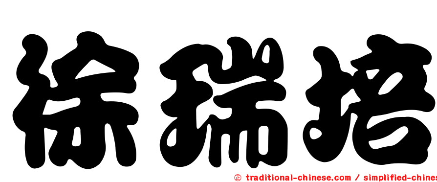 徐瑞培