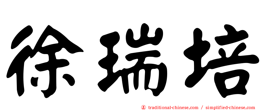 徐瑞培