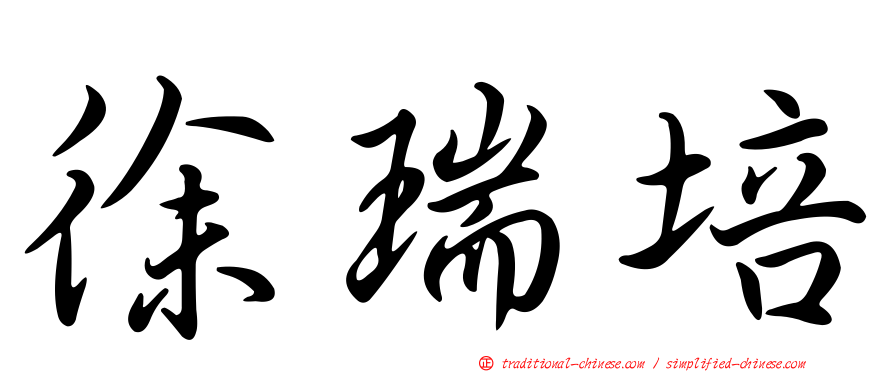 徐瑞培