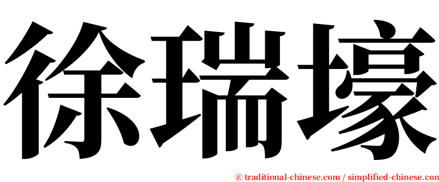 徐瑞壕 serif font