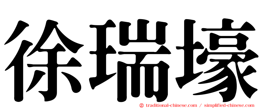 徐瑞壕