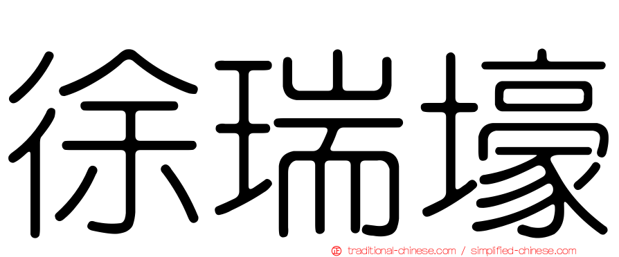 徐瑞壕