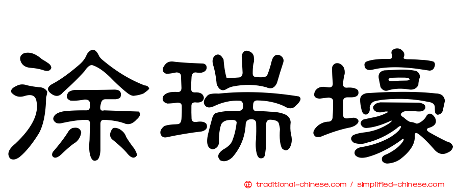 徐瑞壕