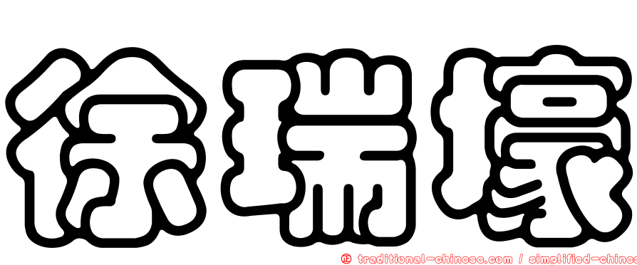 徐瑞壕
