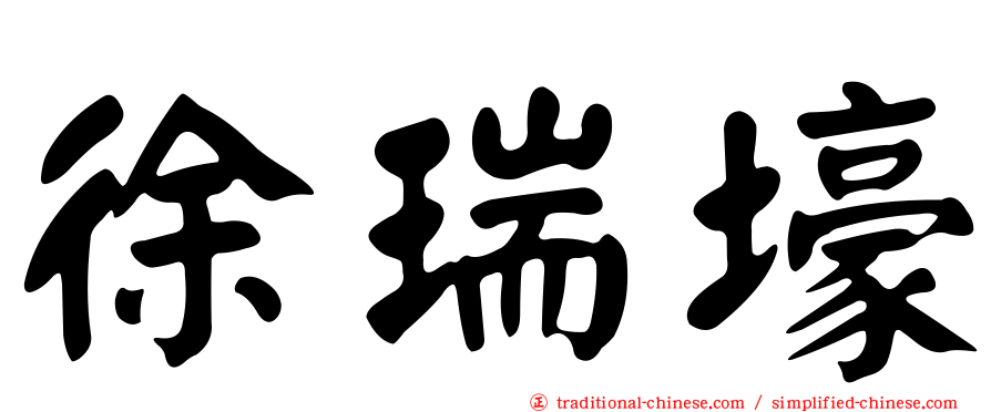 徐瑞壕