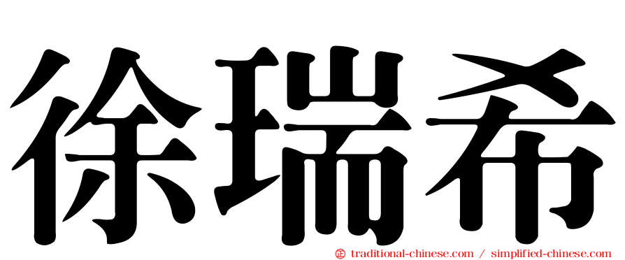 徐瑞希