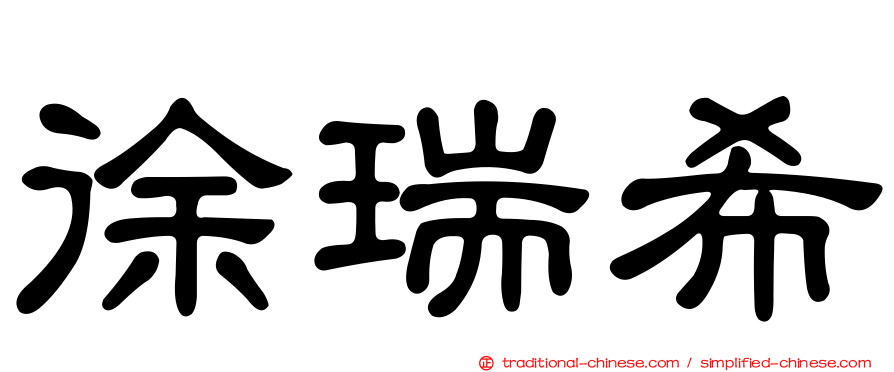 徐瑞希