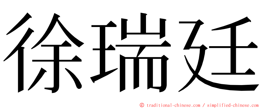 徐瑞廷 ming font