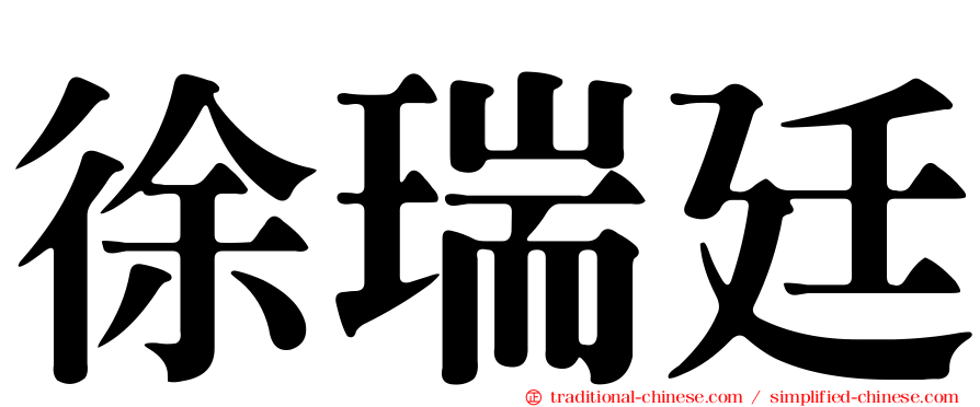 徐瑞廷