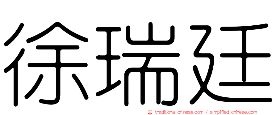 徐瑞廷