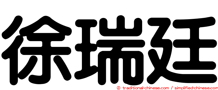 徐瑞廷