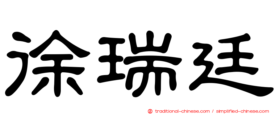 徐瑞廷