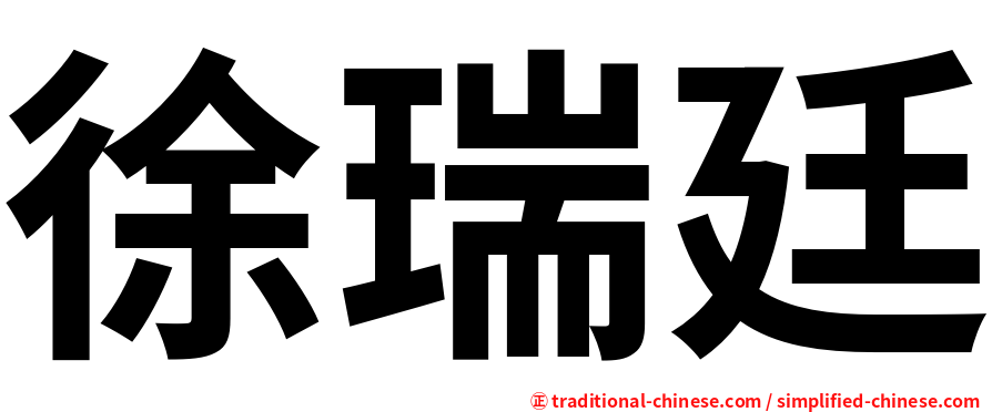 徐瑞廷