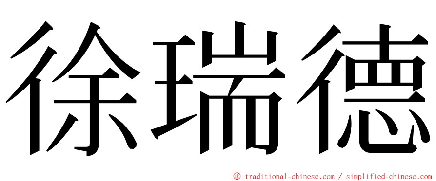 徐瑞德 ming font