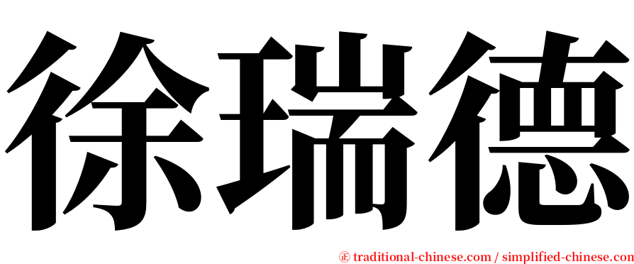 徐瑞德 serif font