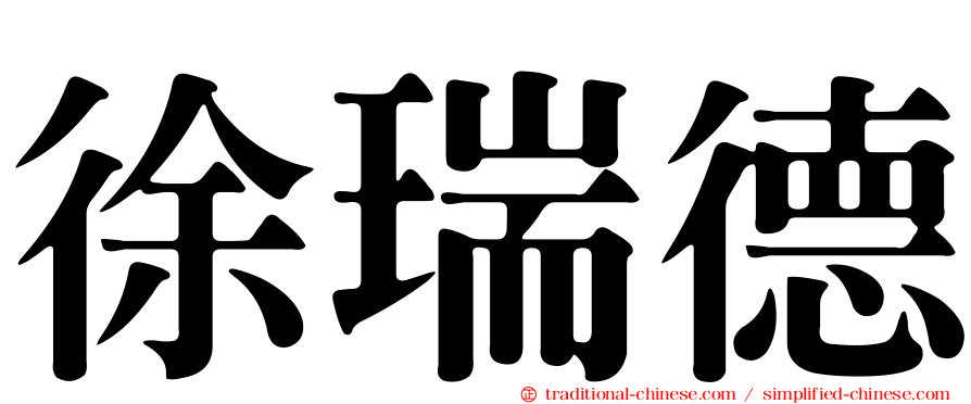 徐瑞德