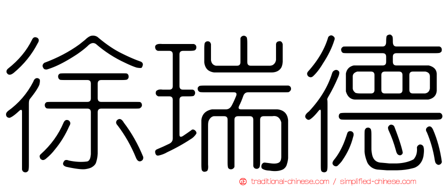 徐瑞德