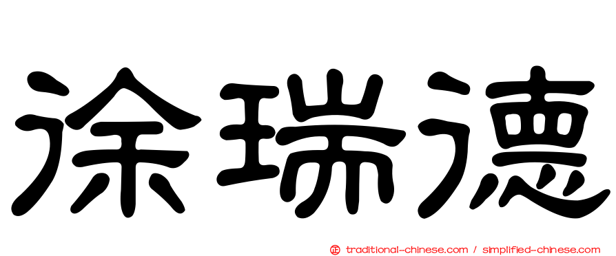 徐瑞德