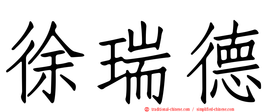 徐瑞德