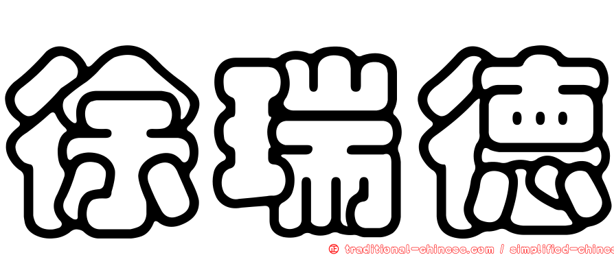 徐瑞德