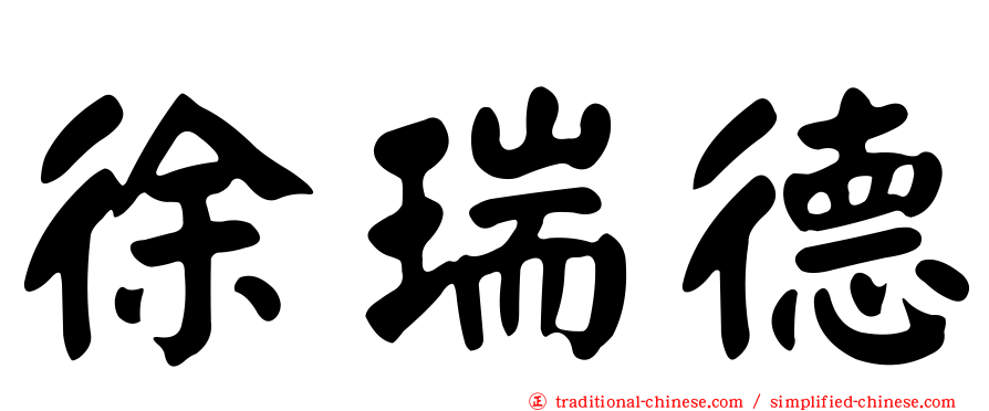 徐瑞德