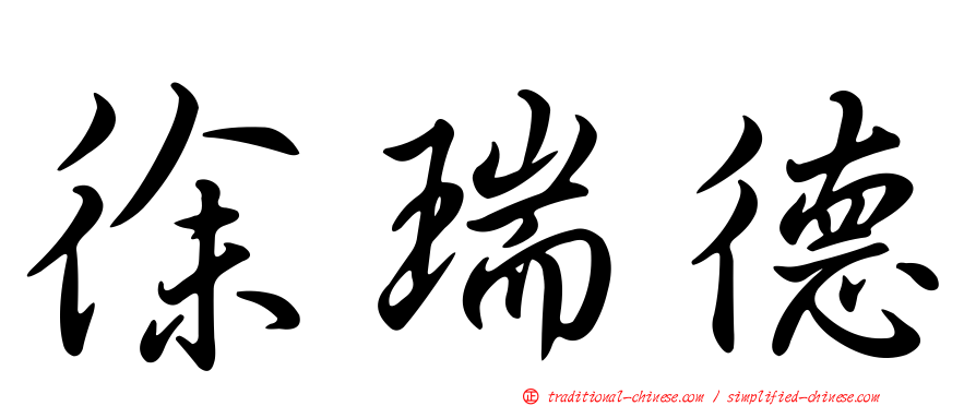 徐瑞德