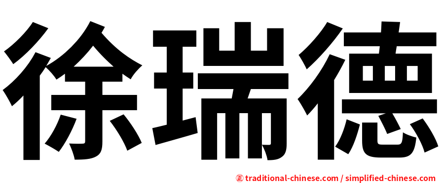 徐瑞德