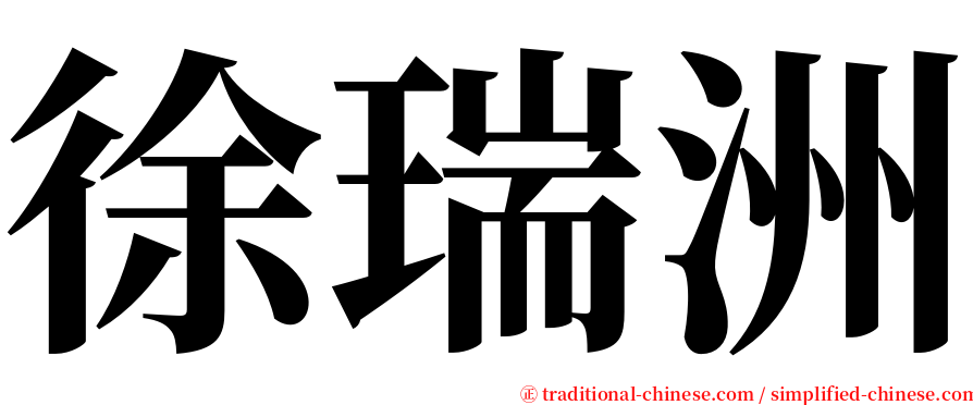 徐瑞洲 serif font