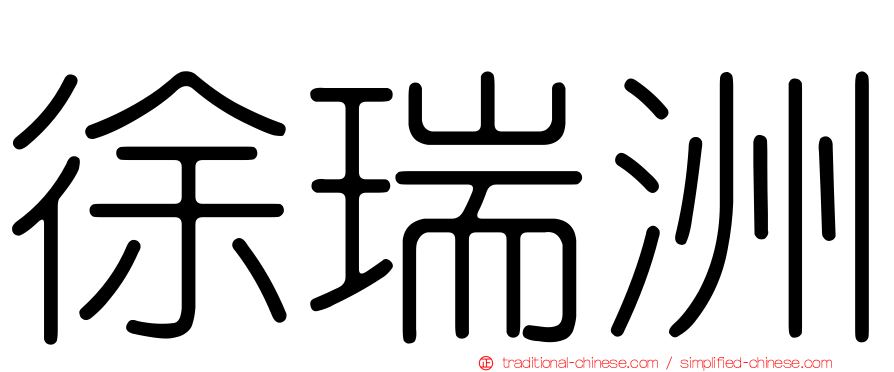 徐瑞洲