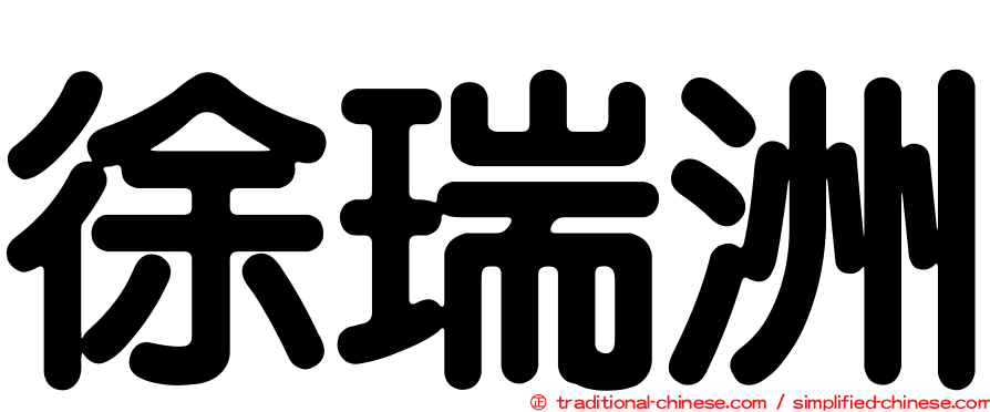 徐瑞洲