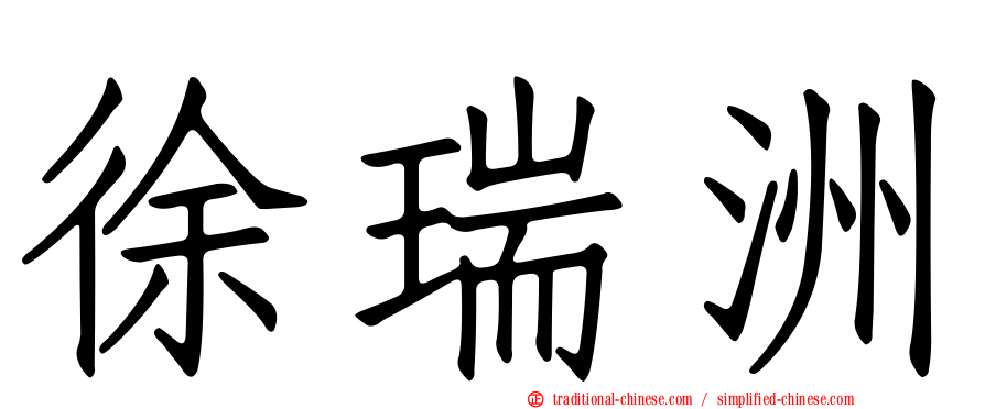 徐瑞洲