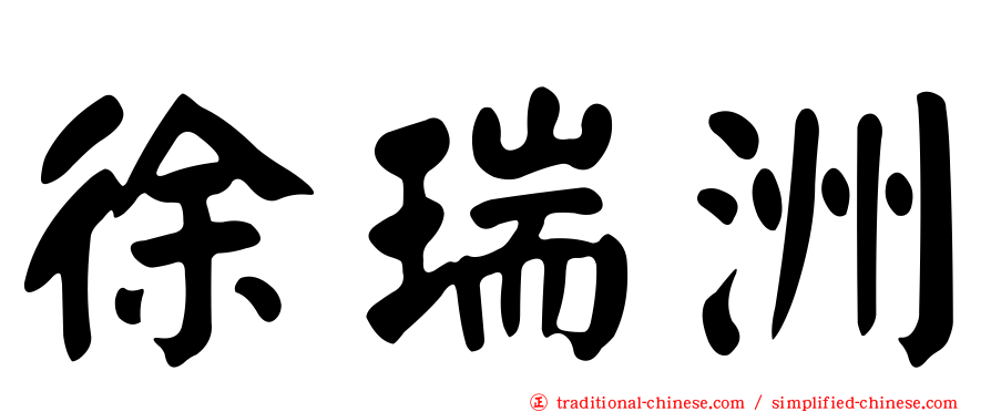 徐瑞洲