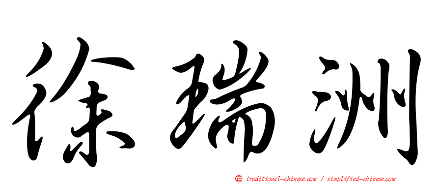 徐瑞洲
