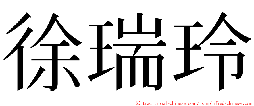 徐瑞玲 ming font