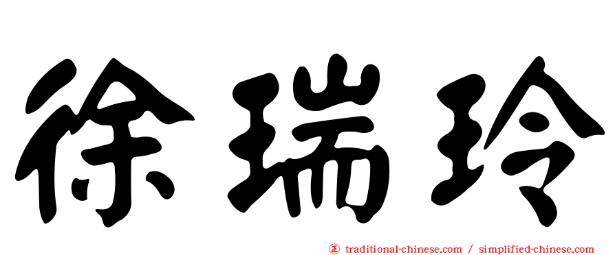 徐瑞玲