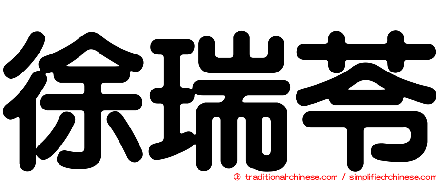 徐瑞苓
