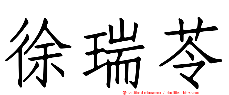 徐瑞苓