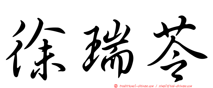 徐瑞苓
