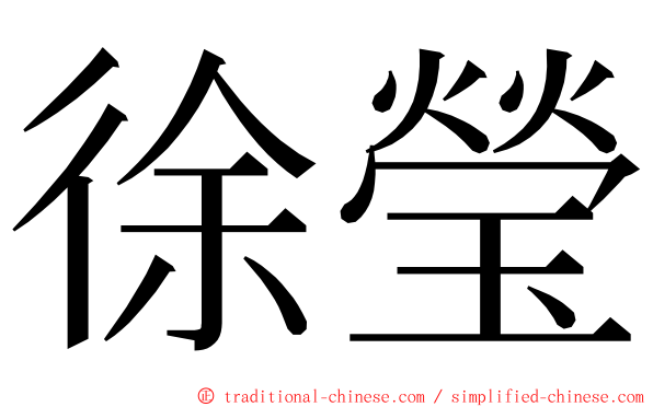 徐瑩 ming font