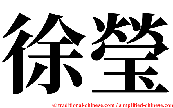 徐瑩 serif font