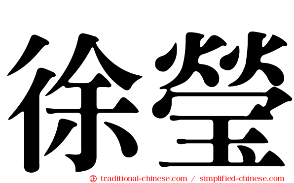 徐瑩