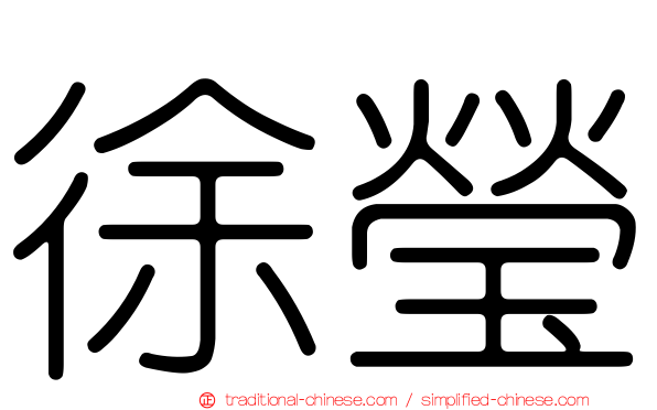 徐瑩