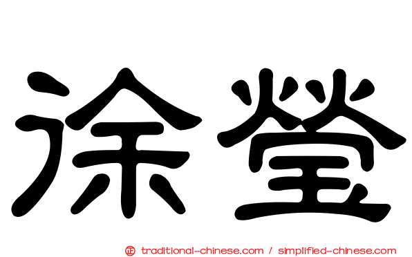徐瑩