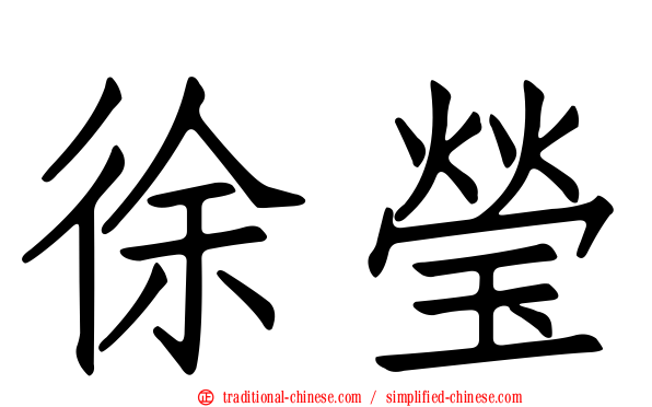 徐瑩