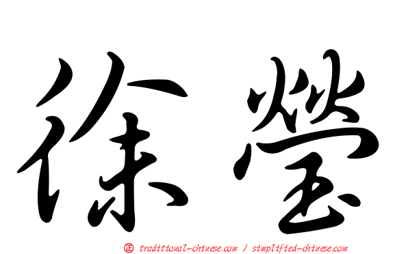 徐瑩